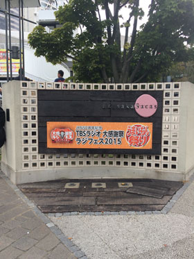 TBSラジオ大感謝祭