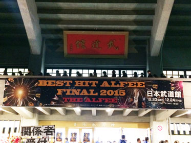 日本武道館・初日