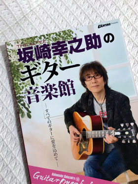 坂崎幸之助のギター音楽館